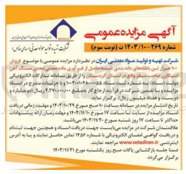 تصویر کوچک آگهی فروش ۱۰۰ هزار تن باطله های دانه بندی شده حاصل از فرآوری ماده معدنی معدن سنگ آهن اسکارن صاحب سفر واقع در استان کردستان 