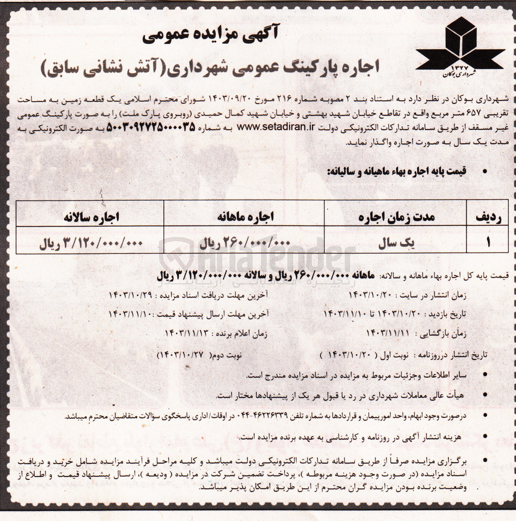 تصویر کوچک آگهی اجاره یک قطعه زمین به مساحت تقریبی ۶۵۷ متر مربع 