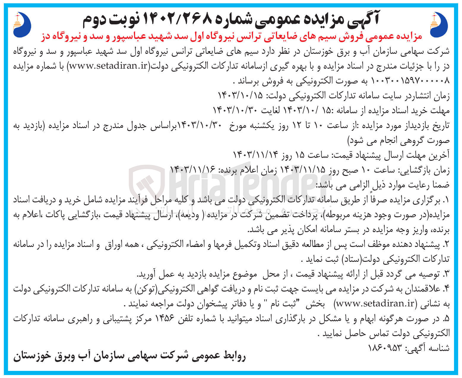 تصویر کوچک آگهی فروش سیم های ضایعاتی ترانس نیروگاه اول سد شهید عباسپور و سد و نیروگاه دز 