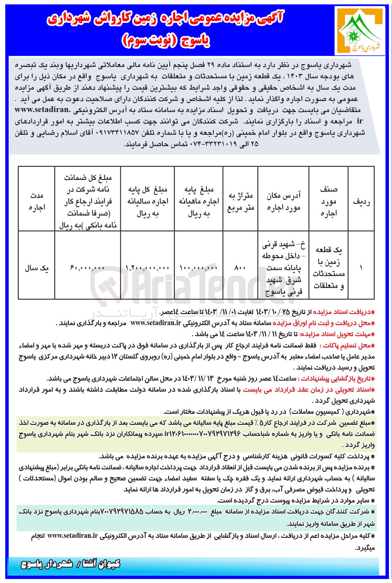 تصویر کوچک آگهی اجاره یک قطعه زمین با مستحدثات و متعلقات