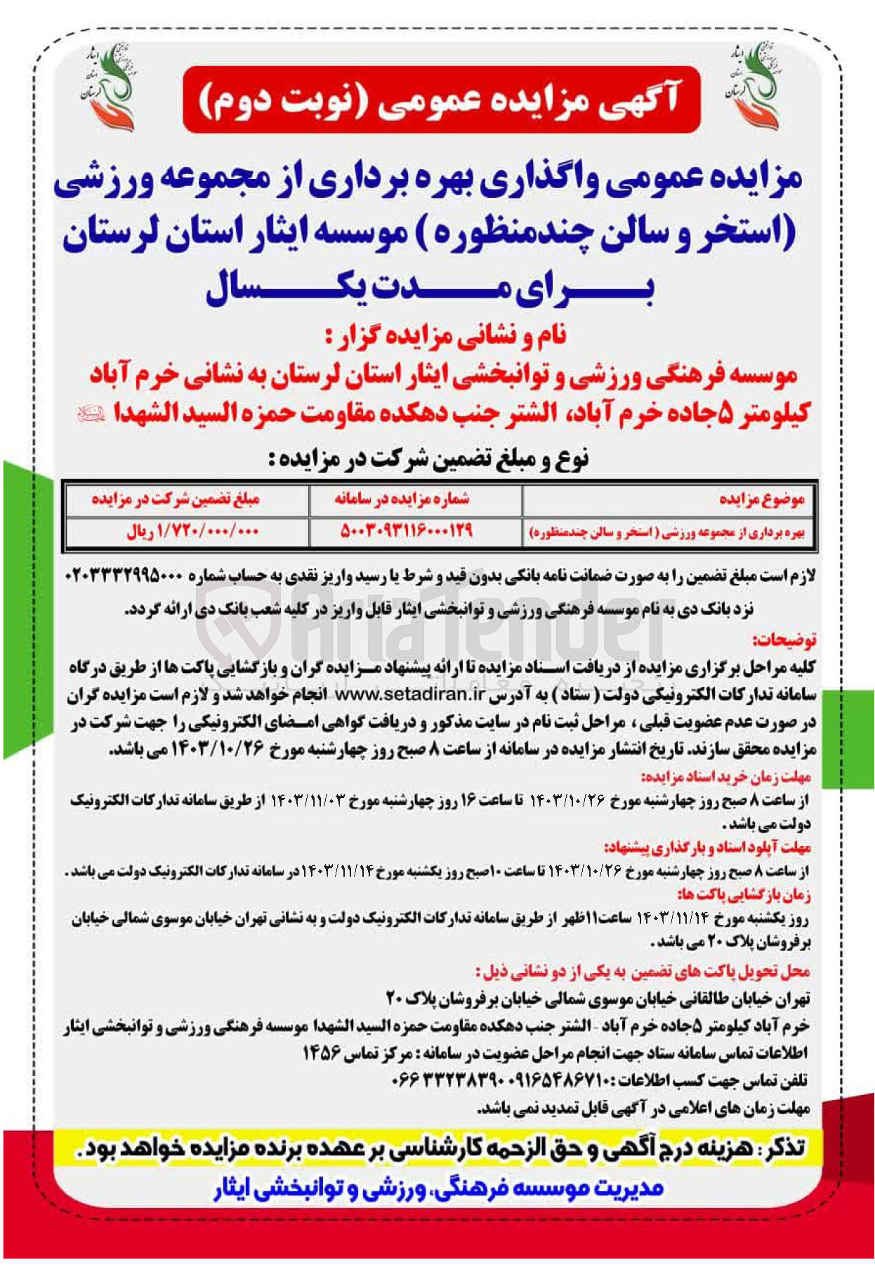 تصویر کوچک آگهی بهره برداری از مجموعه ورزشی (استخر و سالن چند منظوره)