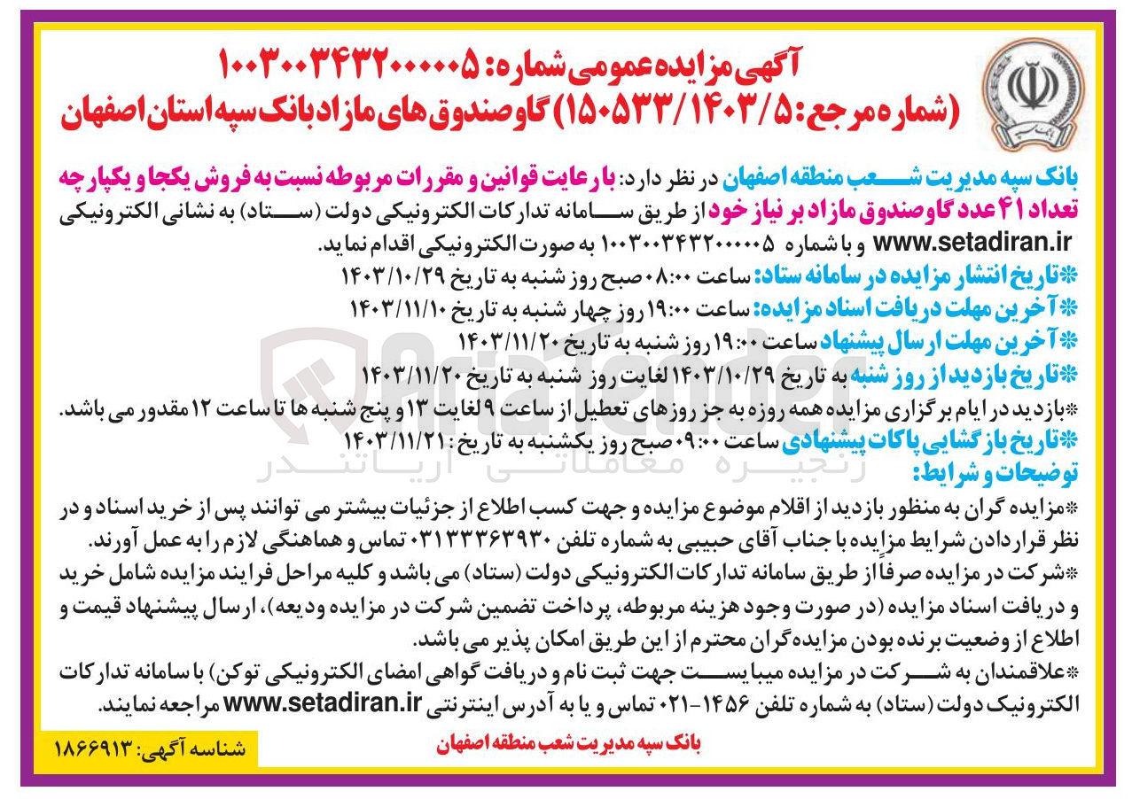 تصویر کوچک آگهی  فروش یکجا و یکپارچه تعداد ۴۱ عدد گاوصندوق