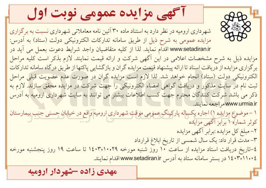 تصویر کوچک آگهی  اجاره یکساله پارکینگ عمومی موقت شهرداری ارومیه