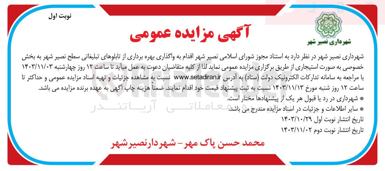 تصویر کوچک آگهی  واگذاری بهره برداری از تابلوهای تبلیغاتی سطح نصیر شهر به بخش خصوصی