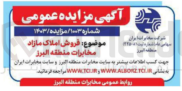 تصویر کوچک آگهی فروش املاک مازاد مخابرات منطقه البرز 