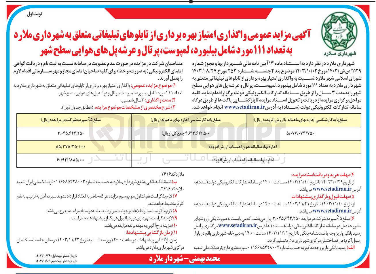 تصویر کوچک آگهی واگذاری امتیاز بهره برداری از تابلوهای تبلیغاتی متعلق به شهرداری ملارد به تعداد ۱۱۱ مورد شامل بیلبورد لمپوست پرتال و عرشه پل های هوایی سطح شهر 