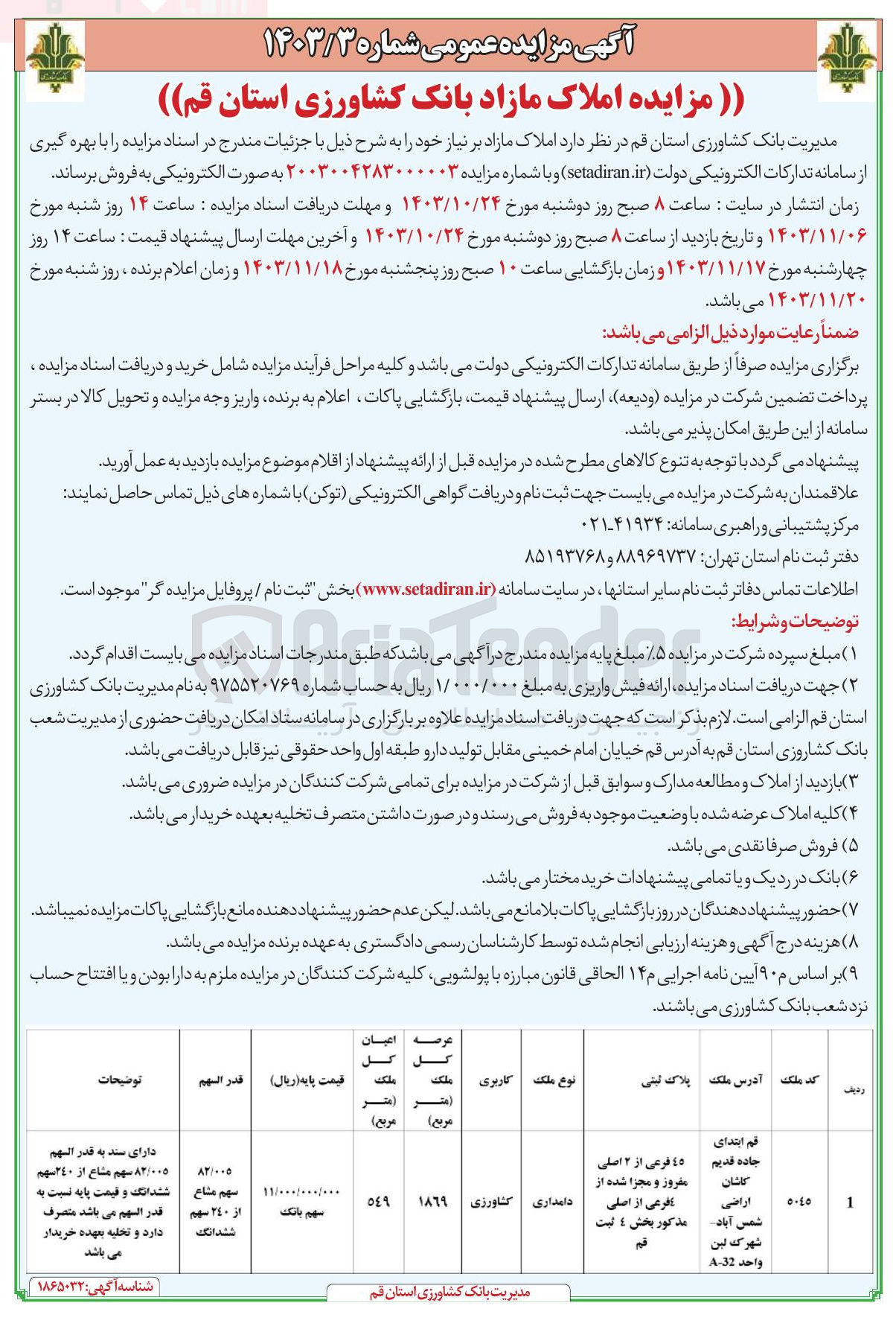 تصویر کوچک آگهی فروش ملک مازاد به پلاک ثبتی ٤٥ فرعی از ۲ اصلی مفروز و مجزا شده از 4 فرعی از اصلی مذکور بخش 4 ثبت قم با کاربری کشاورزی