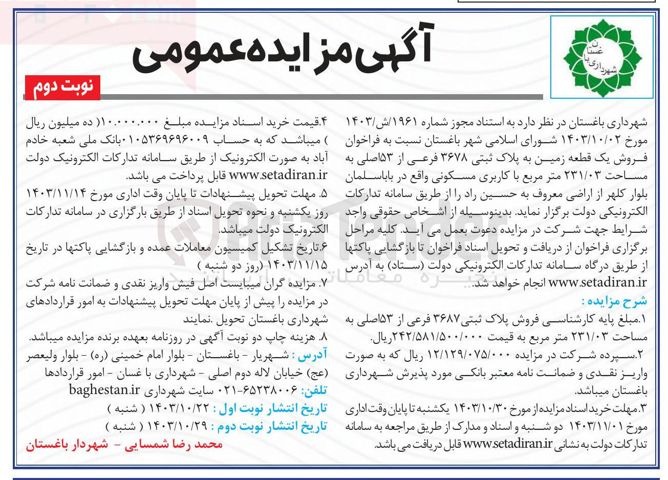 تصویر کوچک آگهی فروش یک قطعه زمین به پلاک ثبتی ۳۶۷۸ فرعی از ۵۳ اصلی به مساحت ۲۳۱/۰۳ متر مربع با کاربری مسکونی 