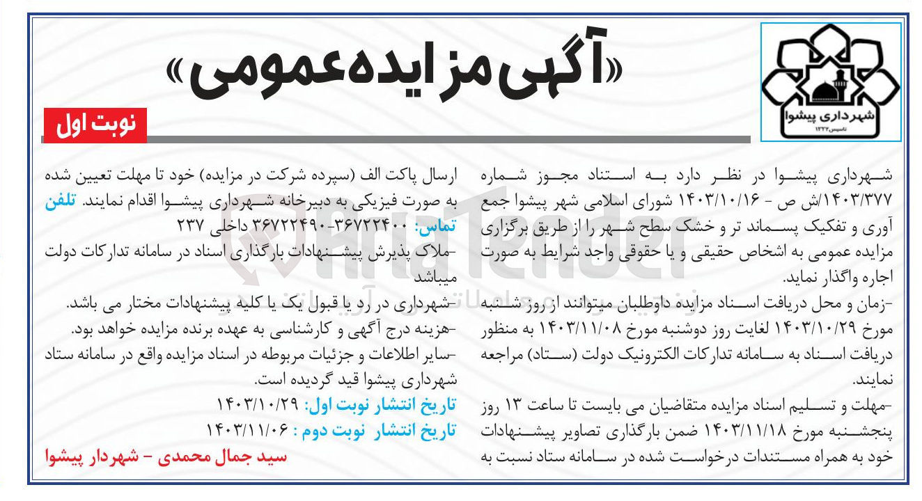 تصویر کوچک آگهی جمع آوری و تفکیک پسماند تر و خشک سطح شهر