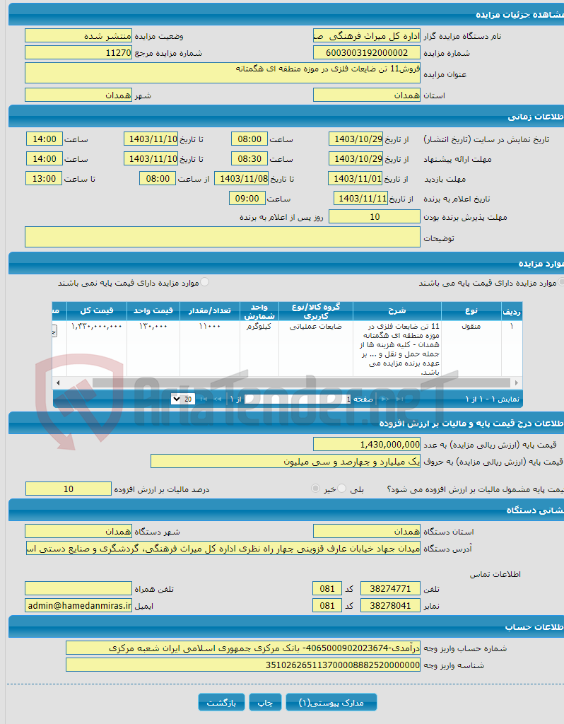 تصویر کوچک آگهی فروش11 تن ضایعات فلزی در موزه منطقه ای هگمتانه