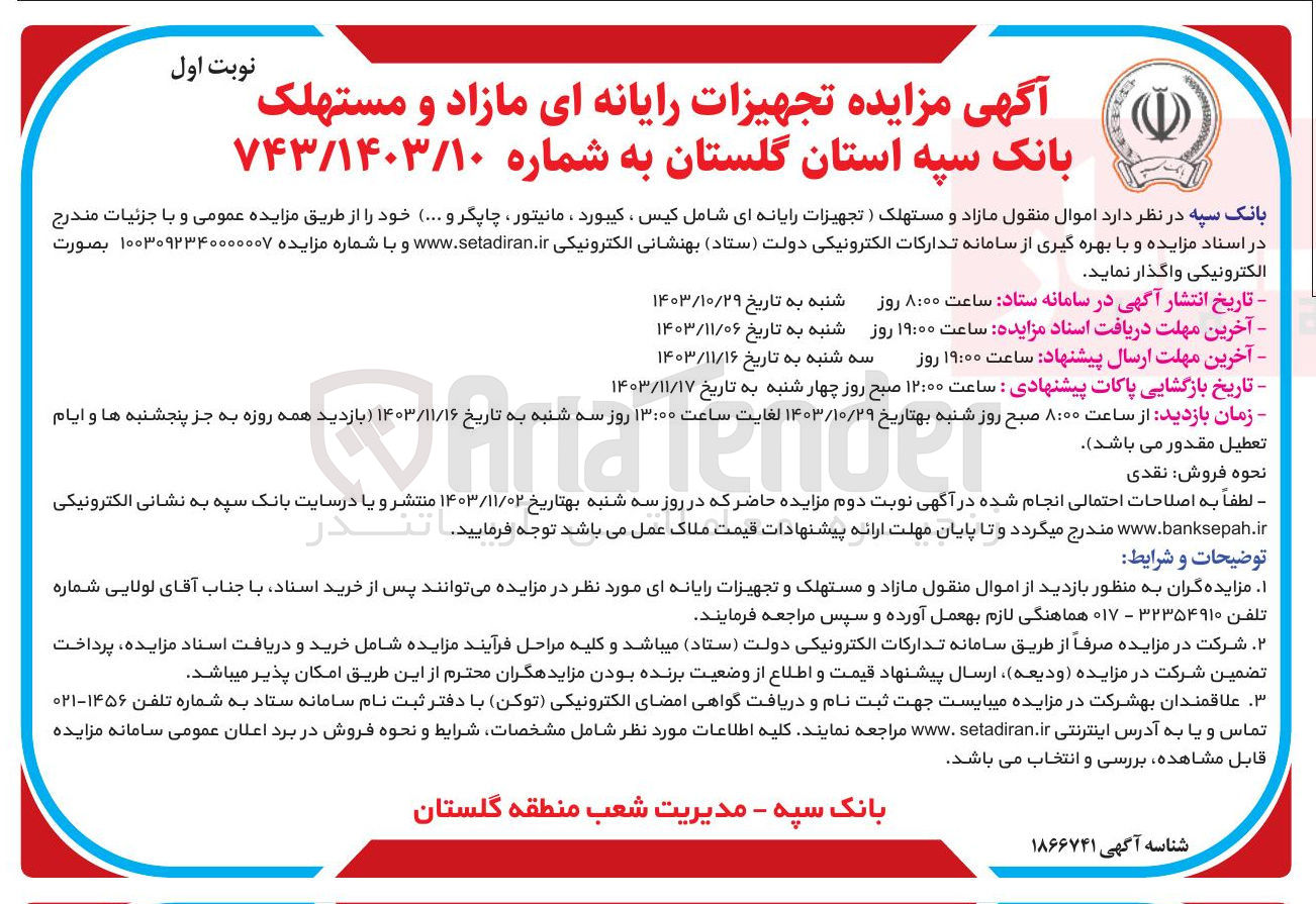 تصویر کوچک آگهی فروش  اموال منقول مازاد و مستهلک (تجهیزات رایانه ای شامل کیس ، کیبورد ، مانیتور ، چاپگر و .... ) 