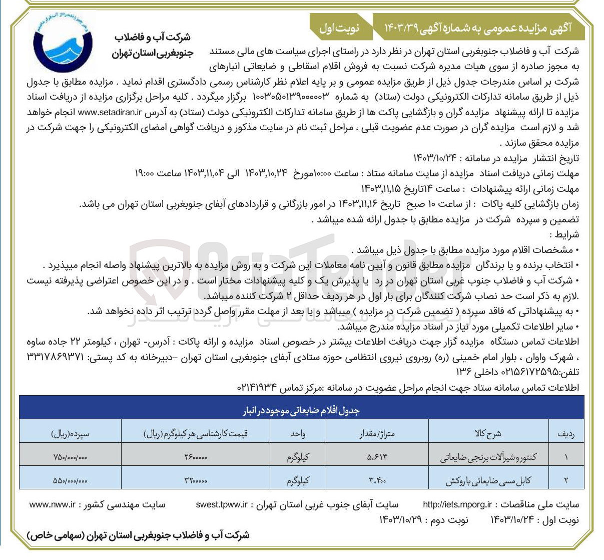 تصویر کوچک آگهی فروش اقلام اسقاطی و ضایعاتی انبارهای شرکت شامل کنتور و شیرآلات برنجی ضایعاتی و کابل مسی ضایعاتی با روکش