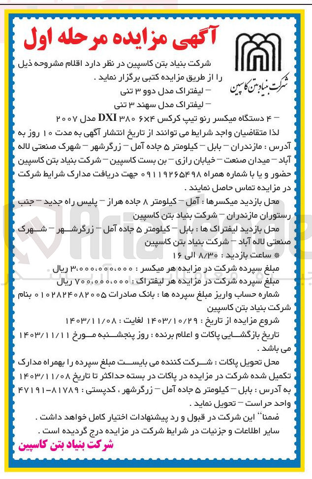 تصویر کوچک آگهی فروش اقلام : 1- لیفتراک مدل دوو ۳ تنی 2- لیفتراک مدل سهند ۳ تنی 3- ۴ دستگاه میکسر رنو تیپ کرکس ۶۴ ۳۸۰ DXI مدل ۲۰۰۷