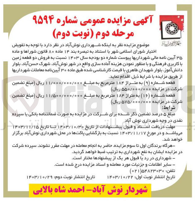 تصویر کوچک آگهی  فروش دو قطعه زمین با کاربری فرهنگی و با منظور نمودن هزینه آماده سازی