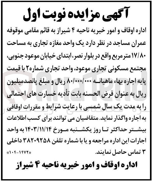 تصویر کوچک آگهی فروش یک واحد مغازه تجاری به مساحت ۱۷/۸۰ متر مربع