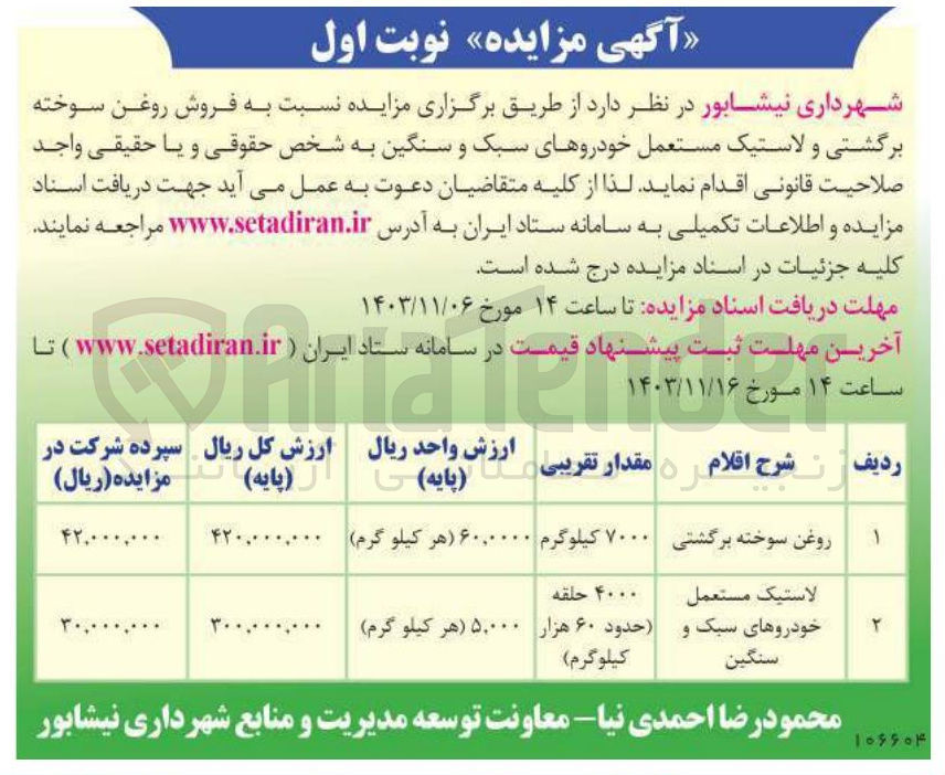 تصویر کوچک آگهی فروش روغن سوخته برگشتی و لاستیک مستعمل خودروهای سبک و سنگین 