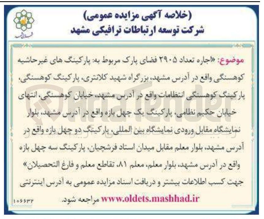 تصویر کوچک آگهی  اجاره تعداد ۲۹۰۵ فضای پارک مربوط به پارکینگ های غیر حاشیه کوهسنگی 