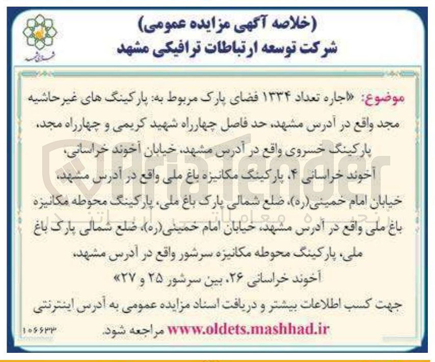 تصویر کوچک آگهی  اجاره تعداد ۱۳۳۴ فضای پارک مربوط به پارکینگ های غیر حاشیه مجد