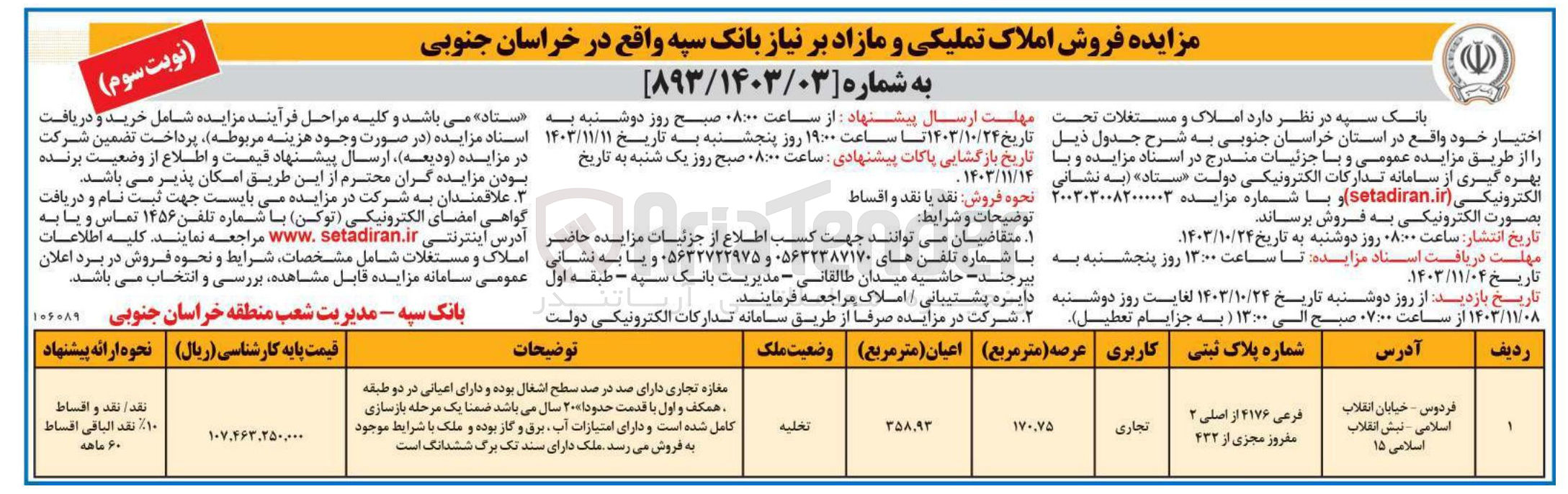 تصویر کوچک آگهی فروش ملک با کاربری تجاری به پلاک ثبتی فرعی ۴۱۷۶ از اصلی ۲ مفرور مجزی از ۴۳۲ 