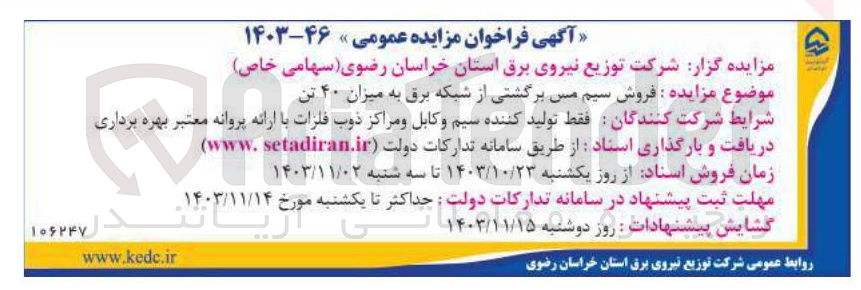 تصویر کوچک آگهی فروش سیم مس برگشتی از شبکه برق به میزان ۴۰ تن