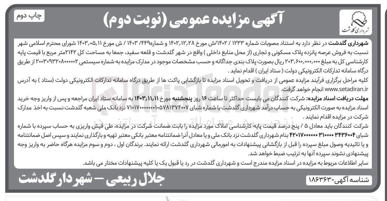تصویر کوچک آگهی فروش عرصه پانزده پلاک مسکونی و تجاری از محل منابع داخلی به مساحت کل ۲۱۴۲ متر مربع