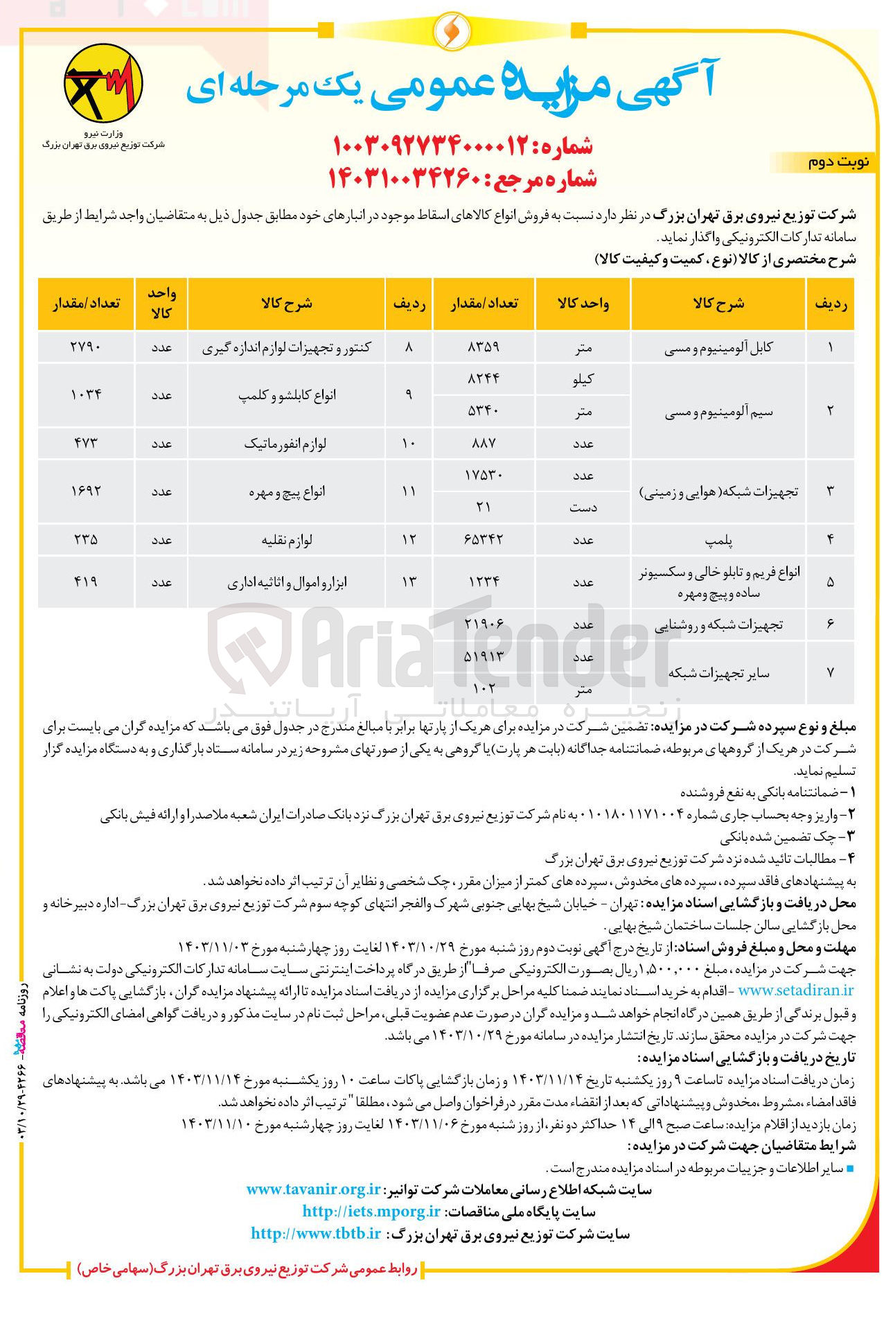 تصویر کوچک آگهی  فروش انواع کالاهای اسقاط موجود در انبار در 13 ردیف شامل : 
کابل آلومینیوم و مسی - سیم آلومینیوم و مسی - تجهیزات شبکه ( هوایی و زمینی ) - انواع فریم و تابلو خالی و سکسیونر ساده و پیچ و مهره - تجهیزات شبکه و روشنایی و...