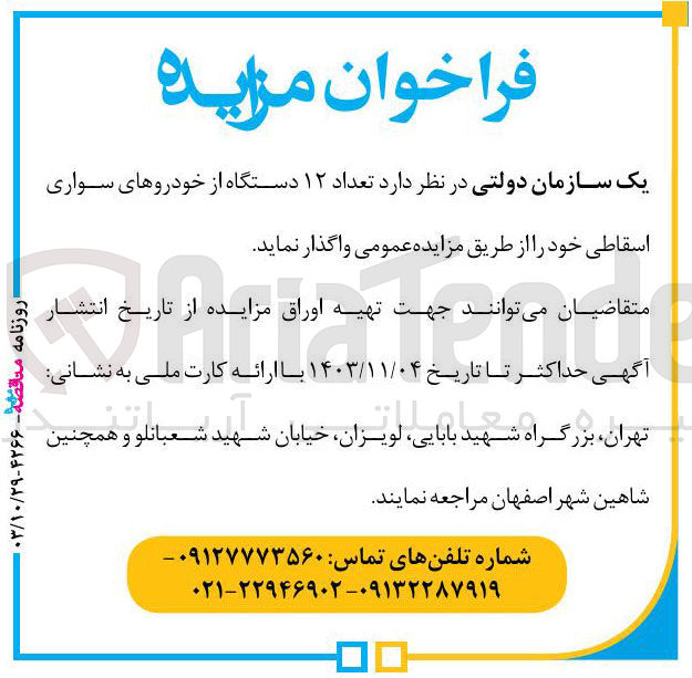 تصویر کوچک آگهی واگذاری تعداد ۱۲ دستگاه از خودروهای سواری