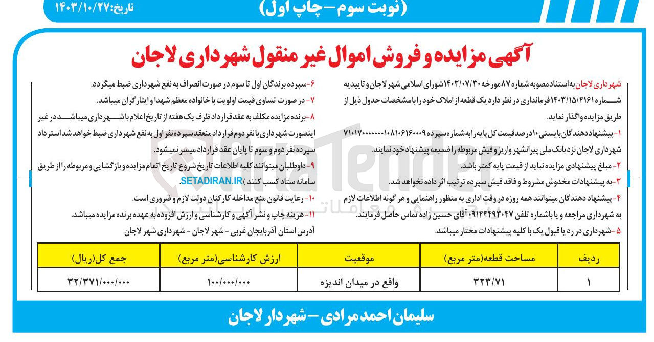 تصویر کوچک آگهی فروش یک قطعه زمین قطعه از املاک با 323/71 واقع در میدان اندیزه 