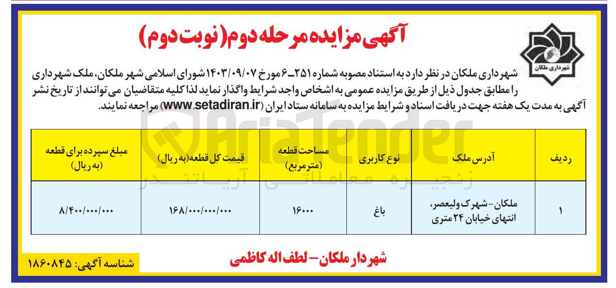 تصویر کوچک آگهی فروش ملک شهرداری با کاربری باغ در مساحت 16000 مترمربع
