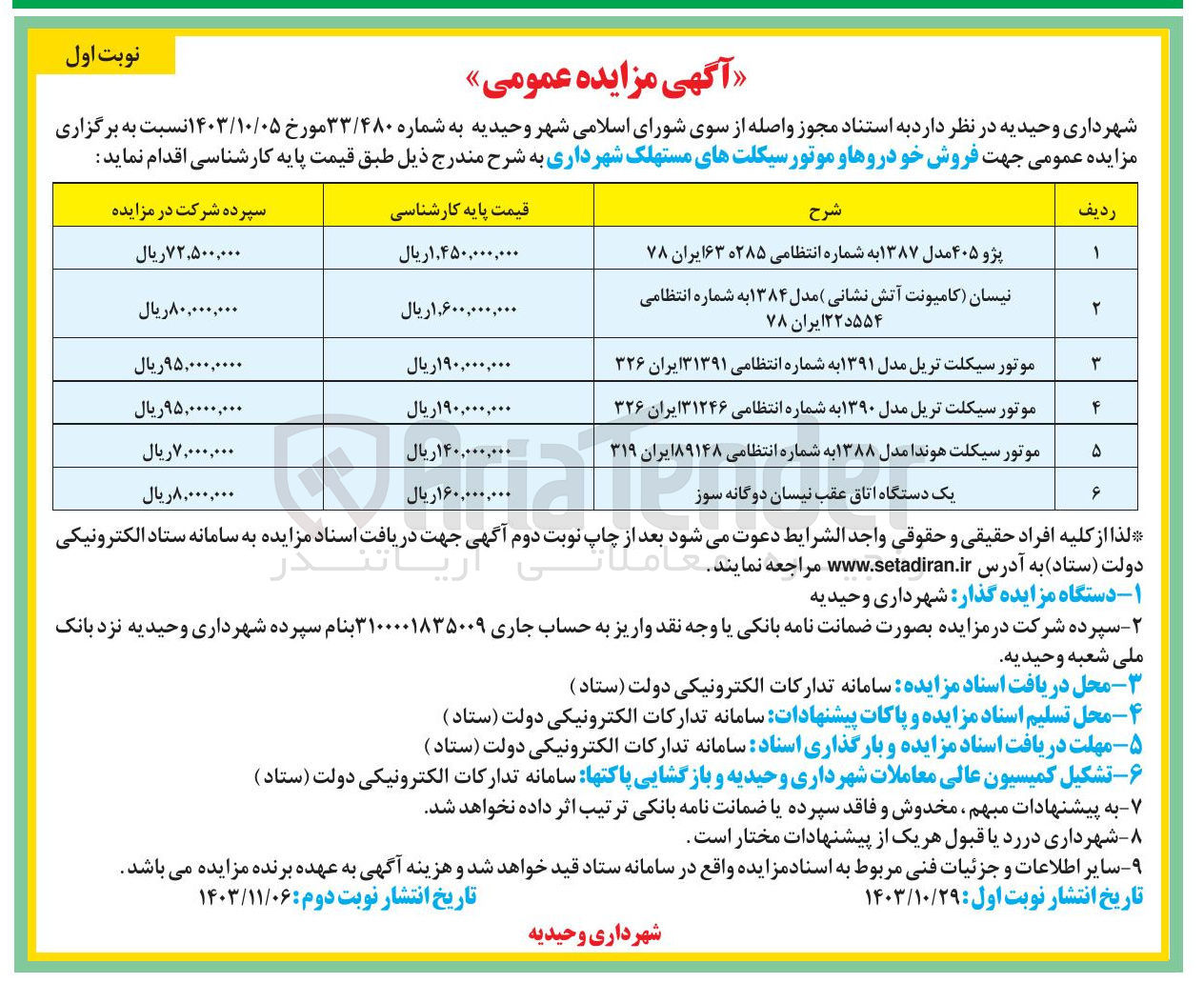 تصویر کوچک آگهی فروش خودروها و موتورسیکلتهای مستهلک شهرداری  در 6 ردیف 