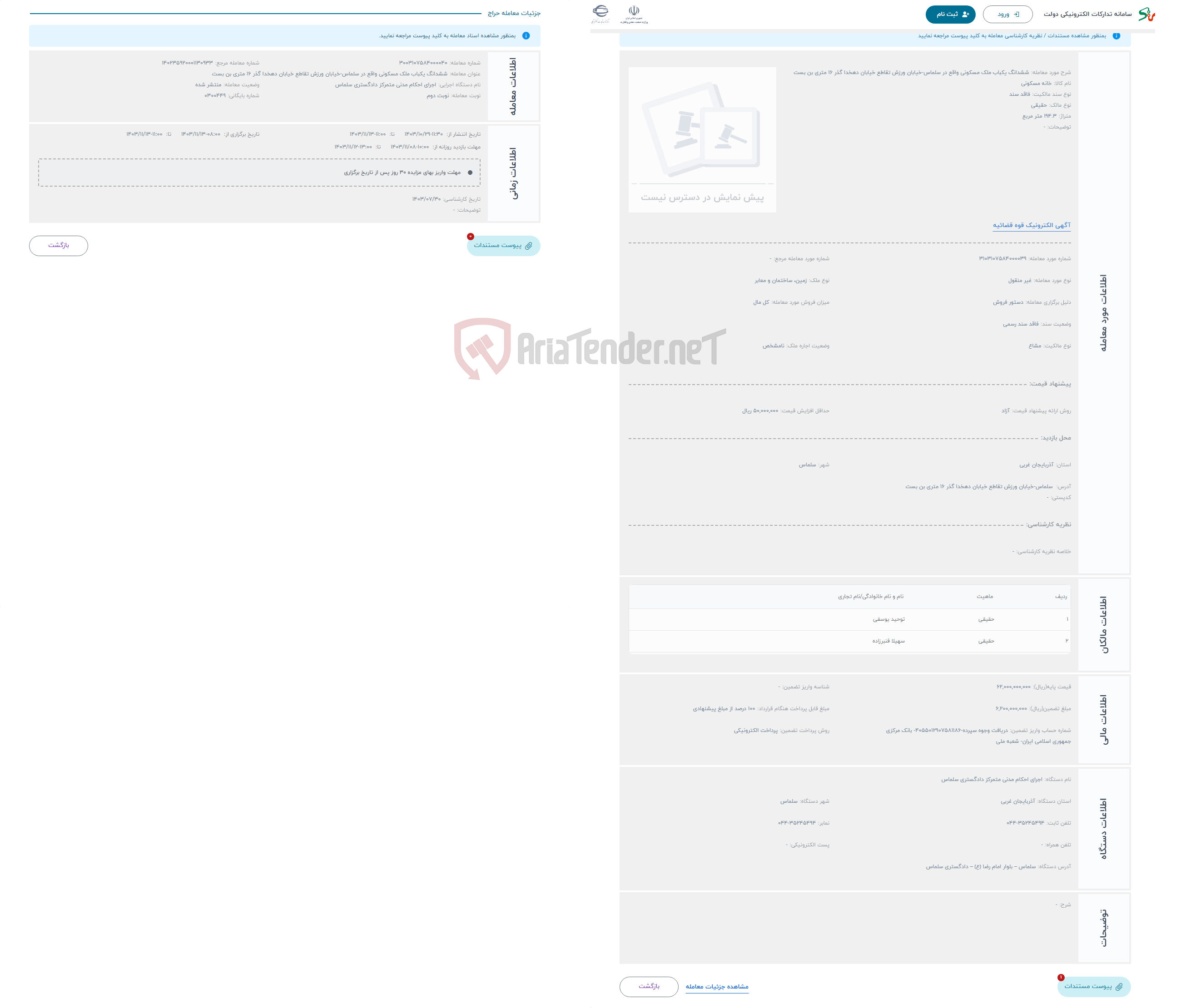 تصویر کوچک آگهی حراج ششدانگ یکباب ملک مسکونی واقع در سلماس-خیابان ورزش تقاطع خیابان دهخدا گذر 16 متری بن بست