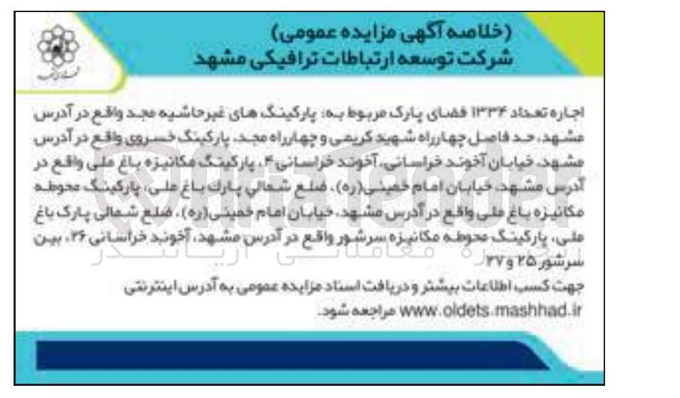 تصویر کوچک آگهی اجاره تعداد ۱۳۳۴ فضای پارک مربوط به پارکینگهای غیر حاشیه مجد 