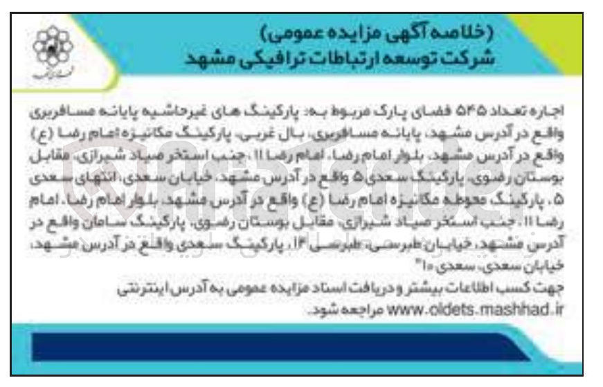تصویر کوچک آگهی اجاره تعداد ۵۴۵ فضای پارک مربوط به پارکینگهای غیر حاشیه پایانه مسافربری