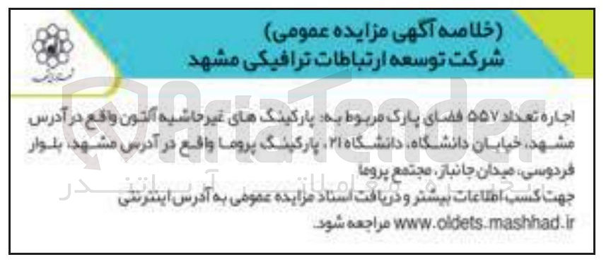 تصویر کوچک آگهی اجاره تعداد ۵۵۷ فضای پارک مربوط به پارکینگهای غیر حاشیه آلتون