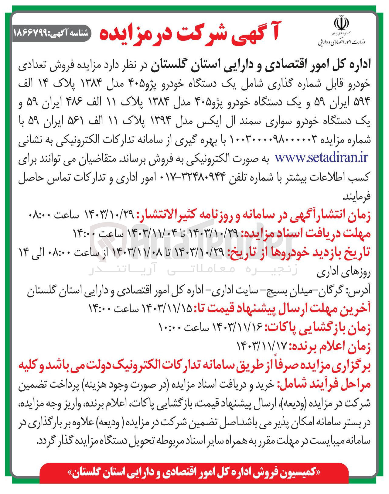 تصویر کوچک آگهی مزایده فروش تعدادی خودرو قابل شماره گذاری شامل یک دستگاه خودرو..