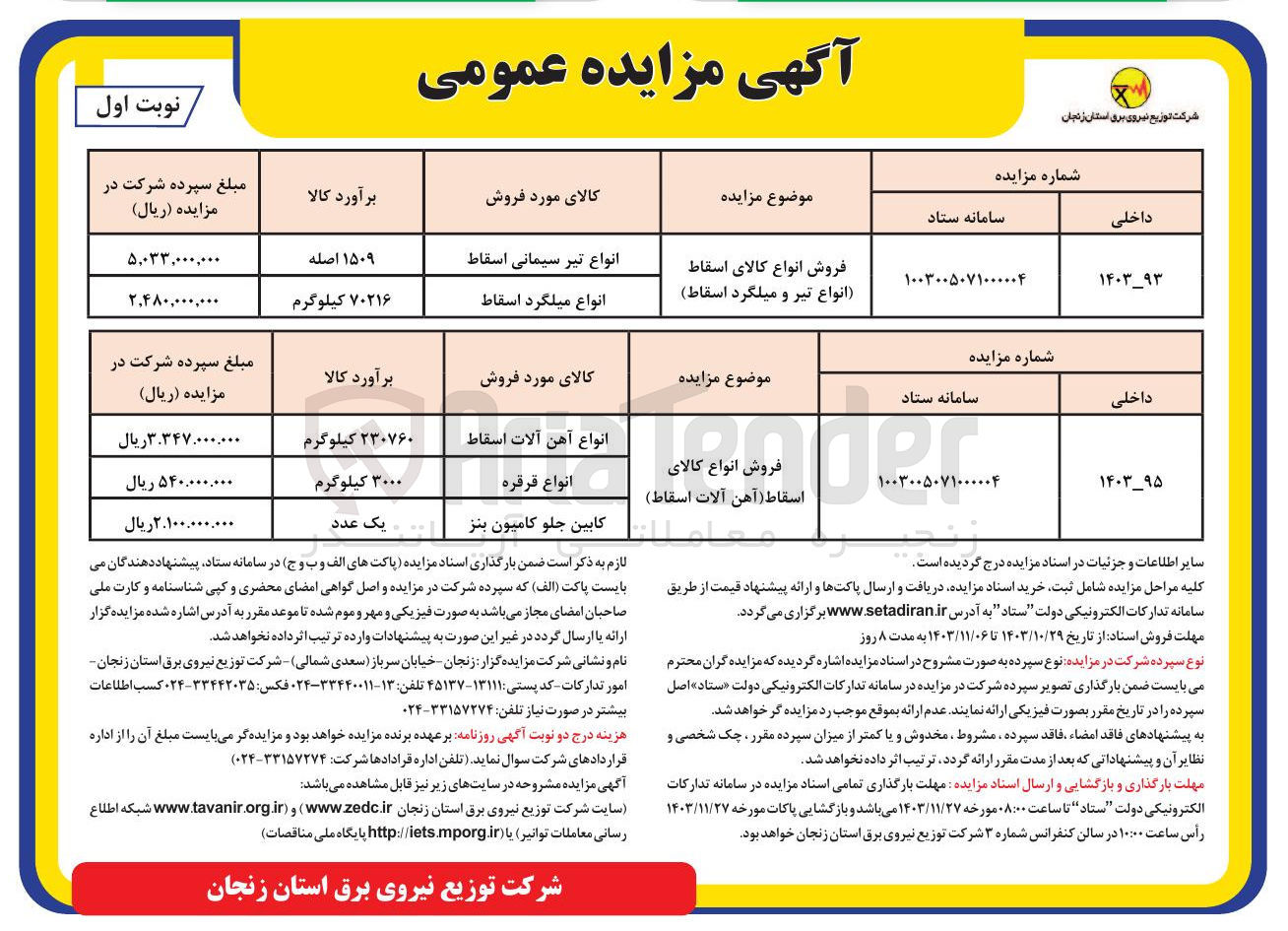 تصویر کوچک آگهی فروش انواع کالای اسقاط (انواع تیر و میلگرد اسقاط)