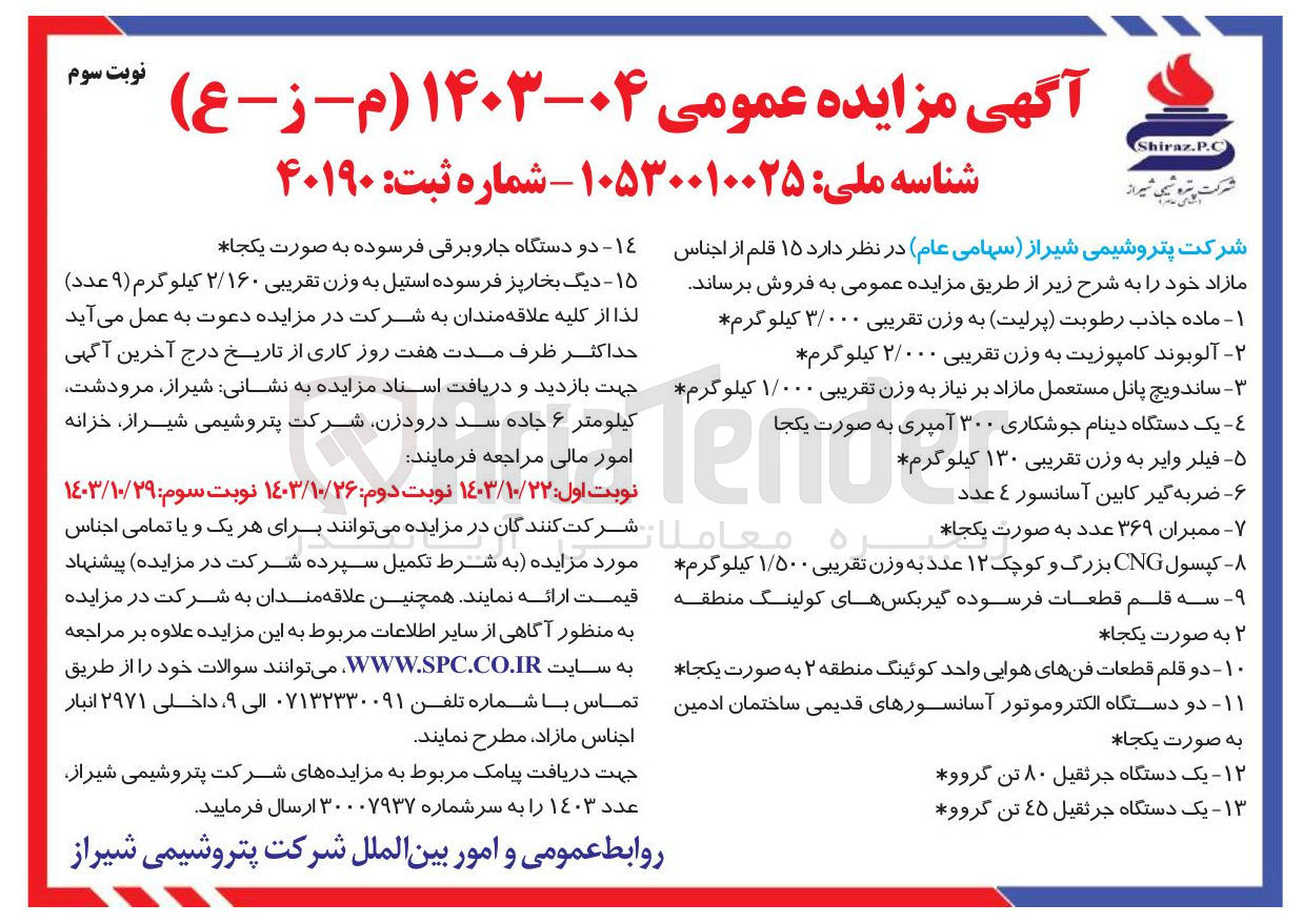 تصویر کوچک آگهی فروش 15 قلم از اجناس پتروشیمی شامل: ماده جادب رصطوبت -آلوبند -ساندویج پانل -فیلر وایر - ممبران -کپسولCNG
