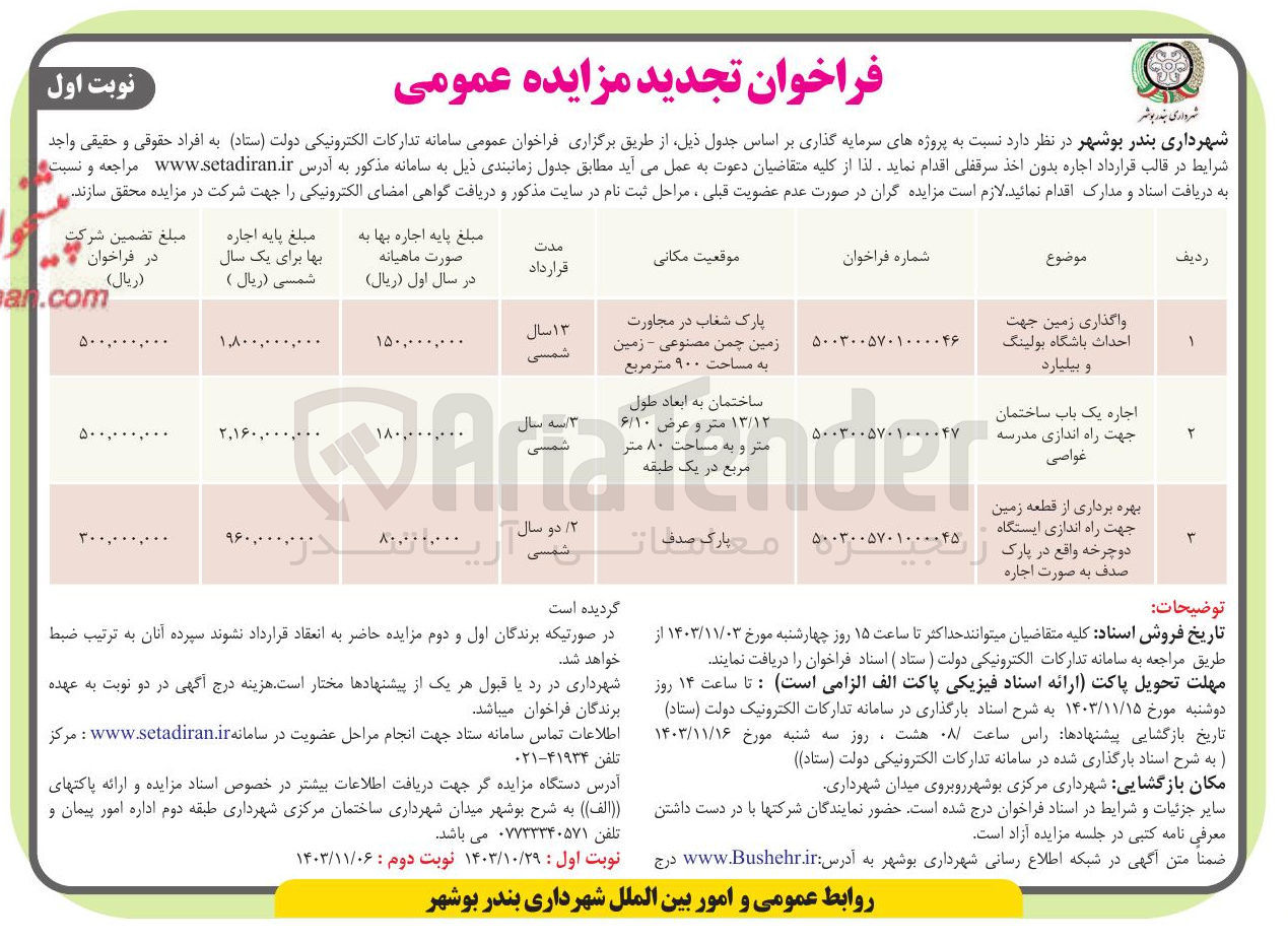 تصویر کوچک آگهی واگذاری زمین جهت احداث باشگاه بولینگ و بیلیارد