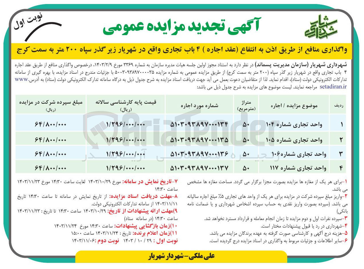 تصویر کوچک آگهی  اجاره ۴ باب تجاری به شماره های 104 - 105 - 106 - 117