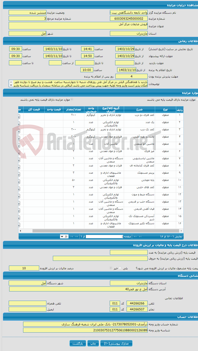 تصویر کوچک آگهی فروش ضایعات مرکز آمل