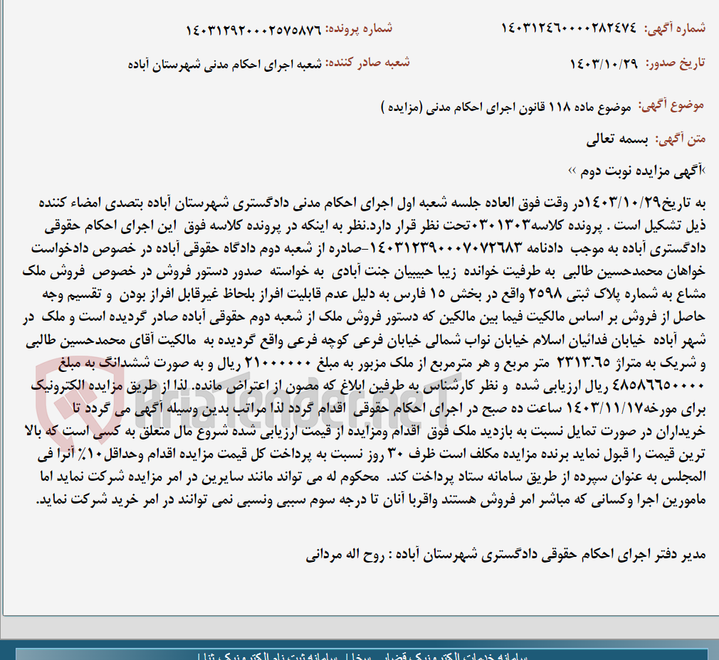 تصویر کوچک آگهی موضوع ماده 118 قانون اجرای احکام مدنی (مزایده )
