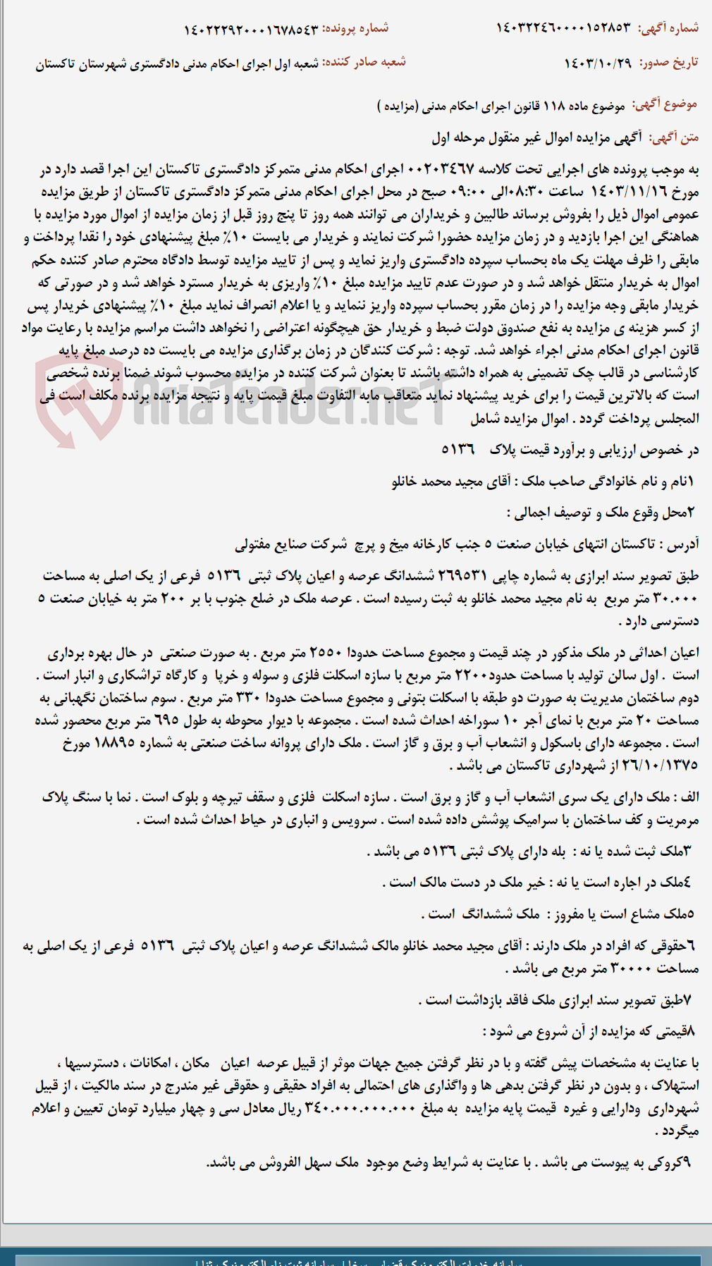 تصویر کوچک آگهی موضوع ماده 118 قانون اجرای احکام مدنی (مزایده )
