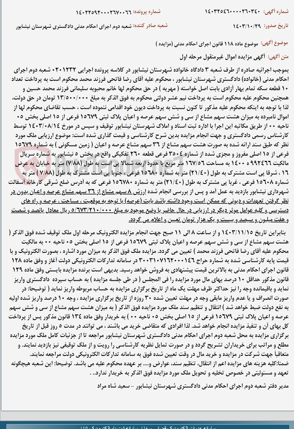 تصویر کوچک آگهی موضوع ماده 118 قانون اجرای احکام مدنی (مزایده )