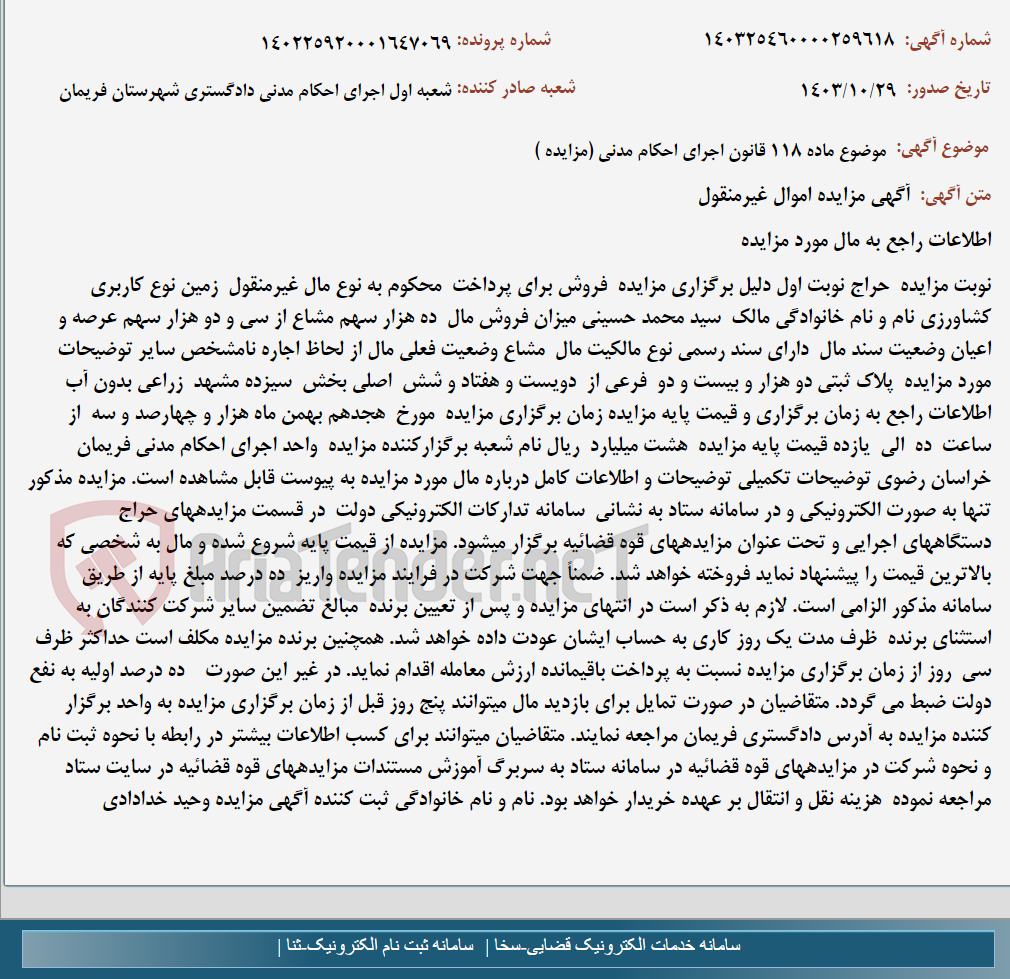تصویر کوچک آگهی موضوع ماده 118 قانون اجرای احکام مدنی (مزایده )