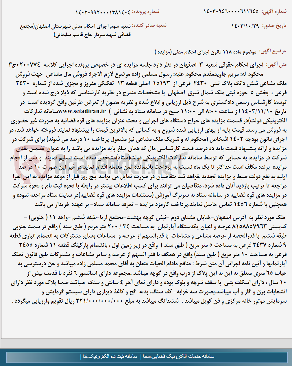 تصویر کوچک آگهی موضوع ماده 118 قانون اجرای احکام مدنی (مزایده )