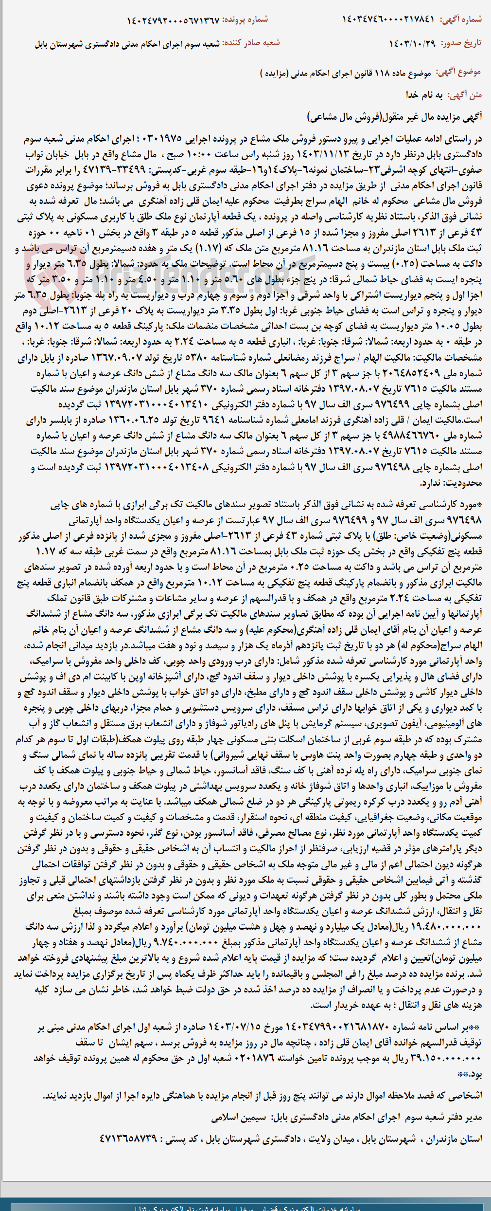 تصویر کوچک آگهی موضوع ماده 118 قانون اجرای احکام مدنی (مزایده )