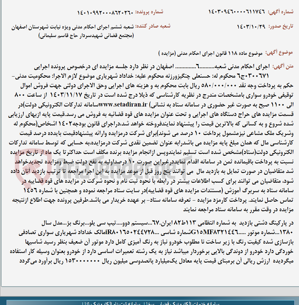 تصویر کوچک آگهی موضوع ماده 118 قانون اجرای احکام مدنی (مزایده )