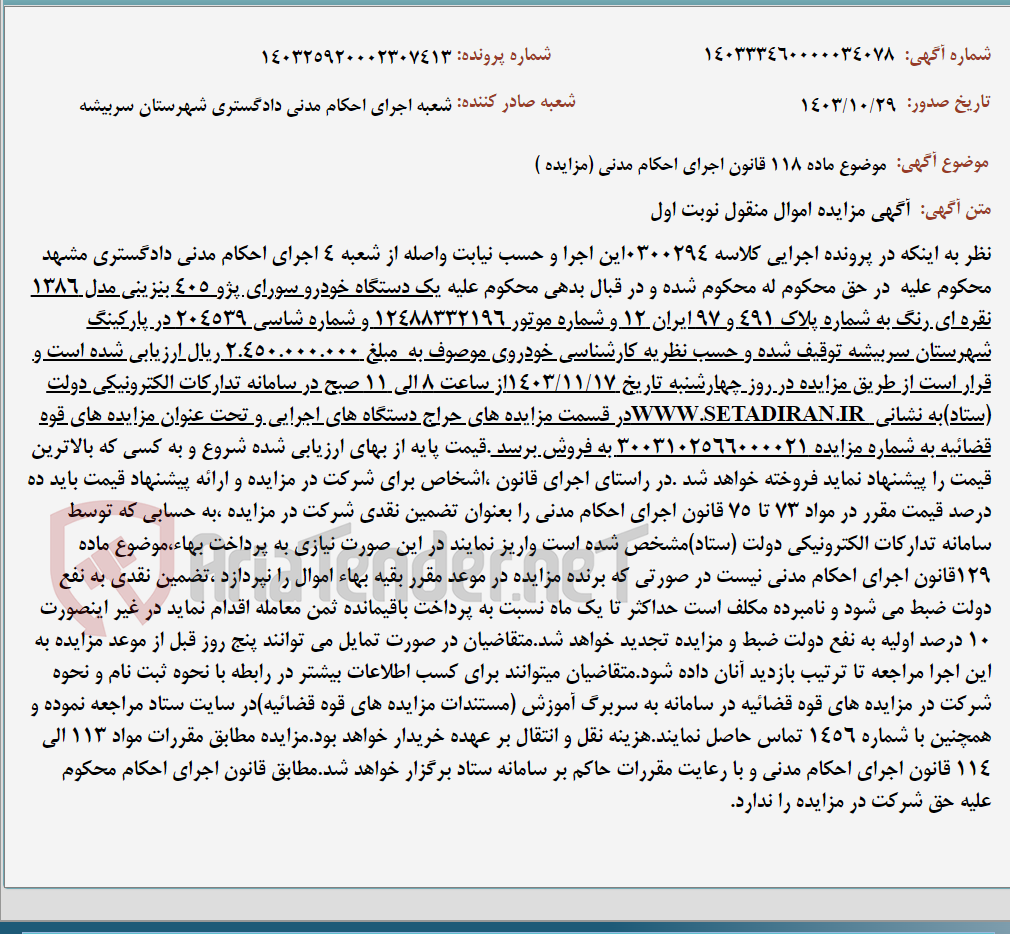 تصویر کوچک آگهی موضوع ماده 118 قانون اجرای احکام مدنی (مزایده )