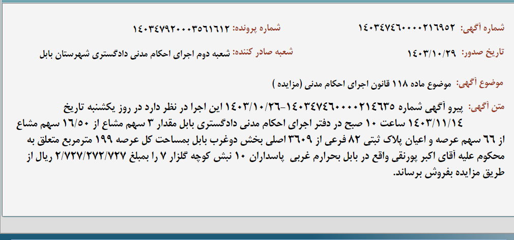 تصویر کوچک آگهی موضوع ماده 118 قانون اجرای احکام مدنی (مزایده )