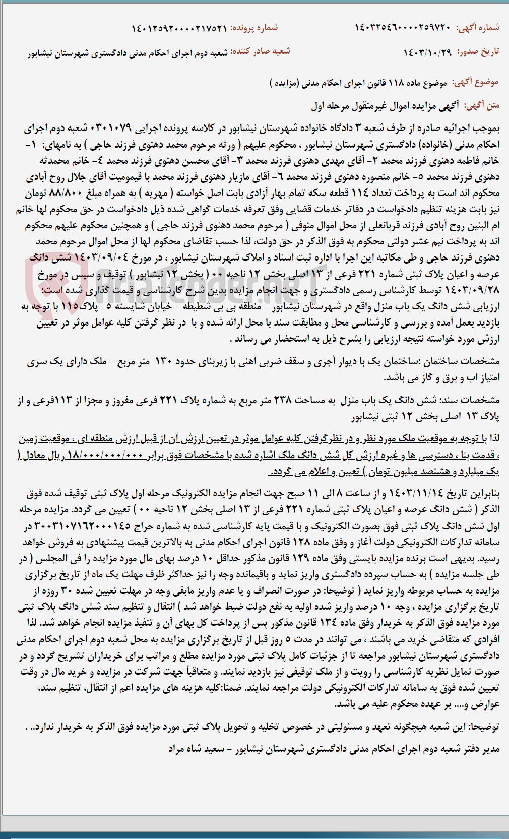 تصویر کوچک آگهی موضوع ماده 118 قانون اجرای احکام مدنی (مزایده )